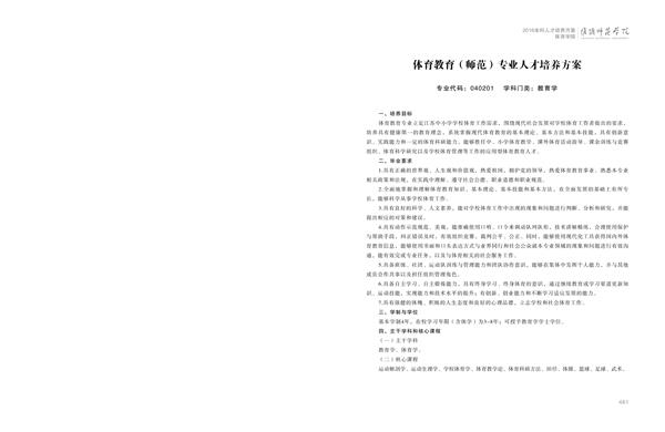 必赢3003手机网页版人才培养方案上册-----10、必赢3003手机网页版------1--体育教育（师范）专业--461-472-01.jpg